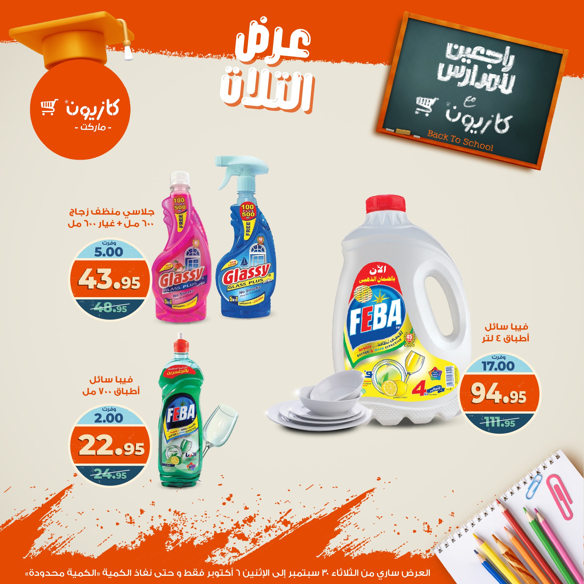 kazyon offers from 29sep to 4sep 2025 عروض كازيون من 29 سبتمبر حتى 4 سبتمبر 2025 صفحة رقم 54